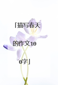 描写春天的作文100字