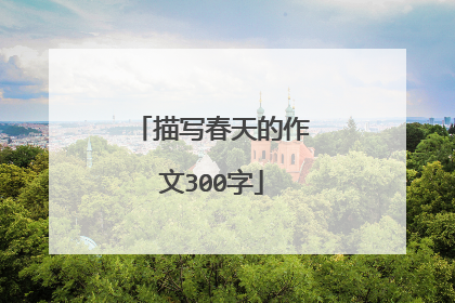 描写春天的作文300字