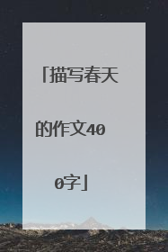 描写春天的作文400字