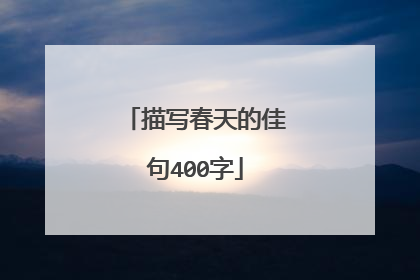 描写春天的佳句400字