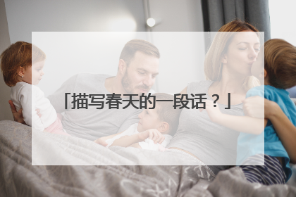描写春天的一段话?