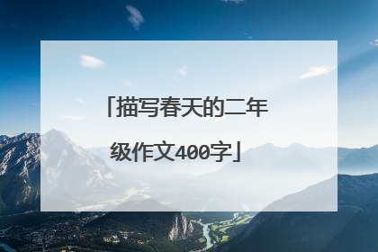 描写春天的二年级作文400字
