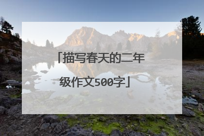 描写春天的二年级作文500字