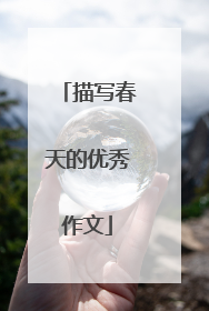 描写春天的优秀作文