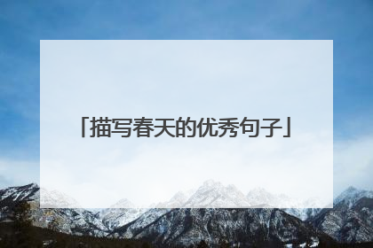 描写春天的优秀句子