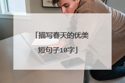 描写春天的优美短句子10字