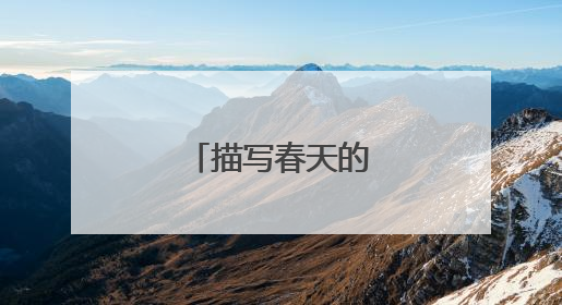 描写春天的优美短句