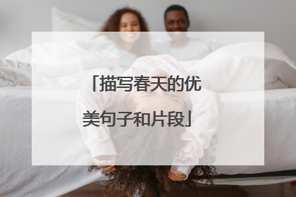 描写春天的优美句子和片段