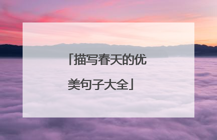 描写春天的优美句子大全