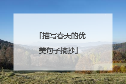 描写春天的优美句子摘抄