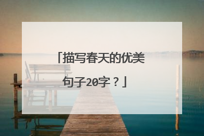 描写春天的优美句子20字？
