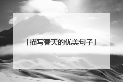 描写春天的优美句子