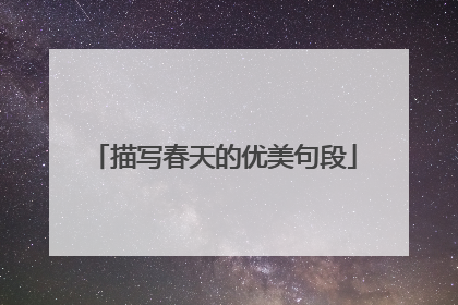 描写春天的优美句段