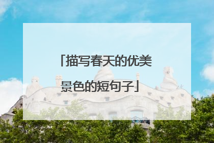 描写春天的优美景色的短句子