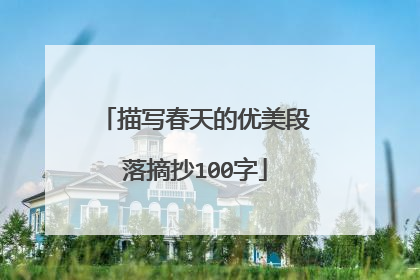描写春天的优美段落摘抄100字
