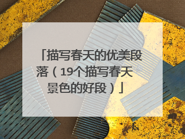 描写春天的优美段落（19个描写春天景色的好段）