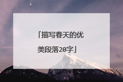 描写春天的优美段落20字
