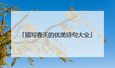 描写春天的优美诗句大全