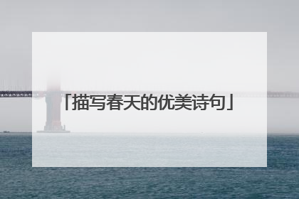 描写春天的优美诗句