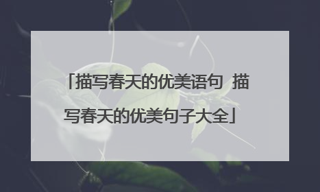 描写春天的优美语句 描写春天的优美句子大全
