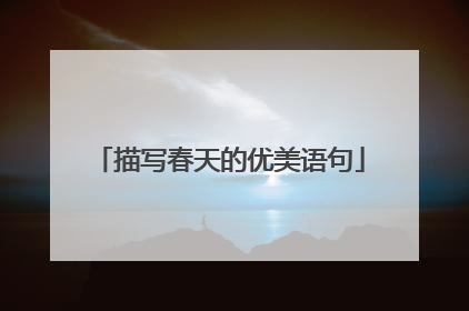 描写春天的优美语句