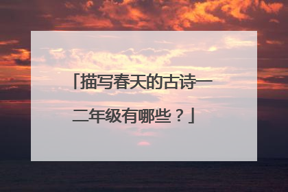 描写春天的古诗一二年级有哪些？