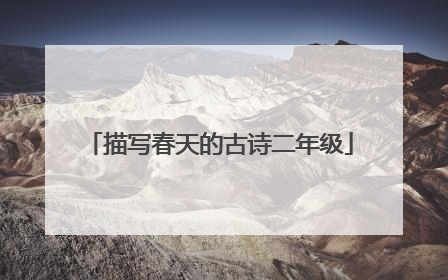 描写春天的古诗二年级