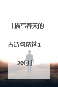 描写春天的古诗句精选120句