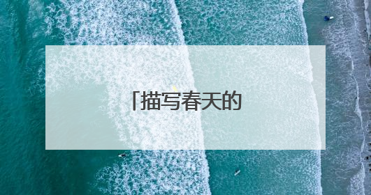 描写春天的古诗十首