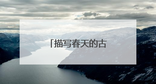描写春天的古诗名句有哪些