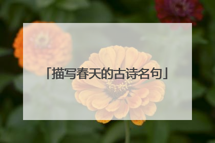 描写春天的古诗名句