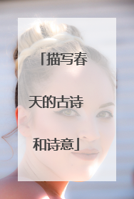 描写春天的古诗和诗意