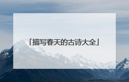 描写春天的古诗大全