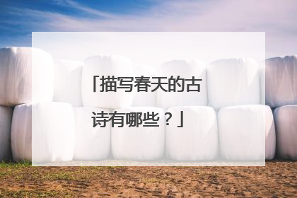 描写春天的古诗有哪些?