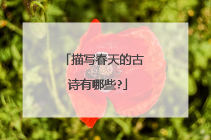 描写春天的古诗有哪些?