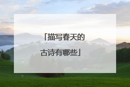 描写春天的古诗有哪些