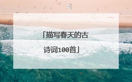 描写春天的古诗词100首