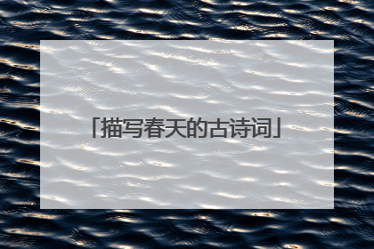 描写春天的古诗词