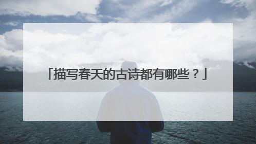描写春天的古诗都有哪些？