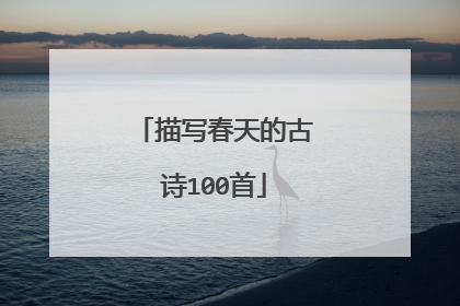 描写春天的古诗100首