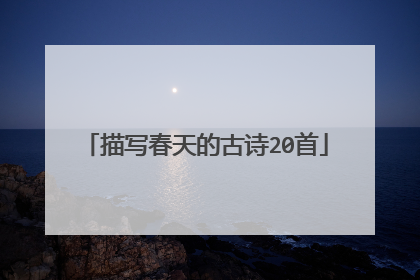 描写春天的古诗20首