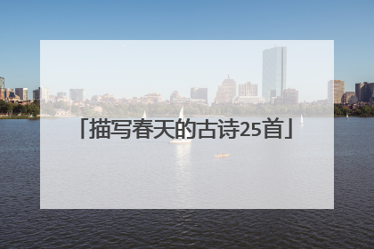 描写春天的古诗25首