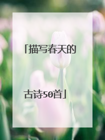 描写春天的古诗50首