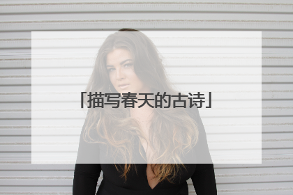 描写春天的古诗