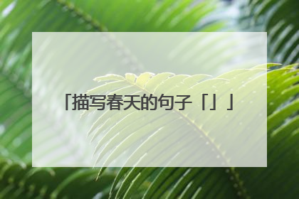 描写春天的句子「」