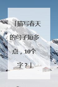 描写春天的句子短多点,10个字?