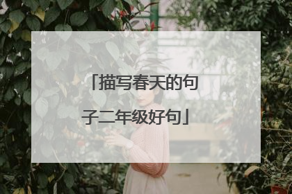 描写春天的句子二年级好句