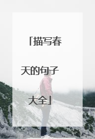 描写春天的句子大全