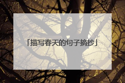 描写春天的句子摘抄