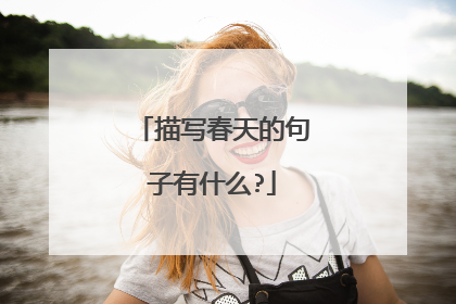 描写春天的句子有什么?